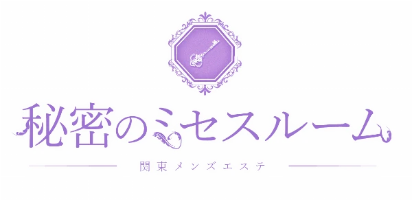 秘密のミセスルームのロゴ