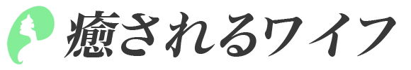 癒されるワイフのロゴ