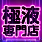 極液専門店のロゴ