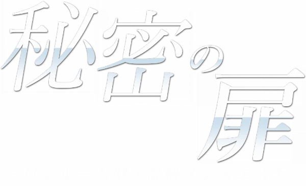 秘密の扉のロゴ