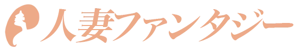 人妻ファンタジーのロゴ