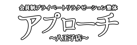 アプローチ八王子店のロゴ