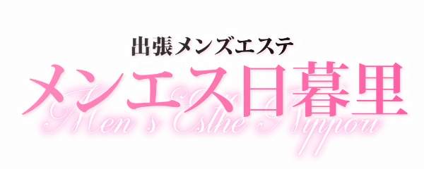 出張メンズエステ メンエス日暮里のロゴ