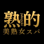 〜美熟女スパ〜熟的のロゴ