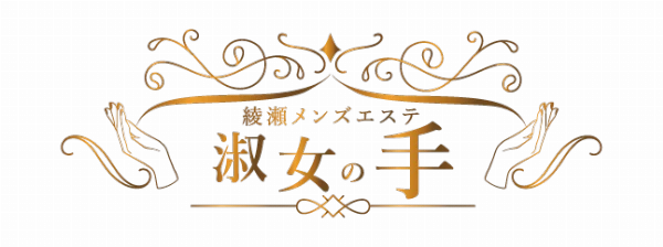 綾瀬メンズエステ 淑女の手のロゴ