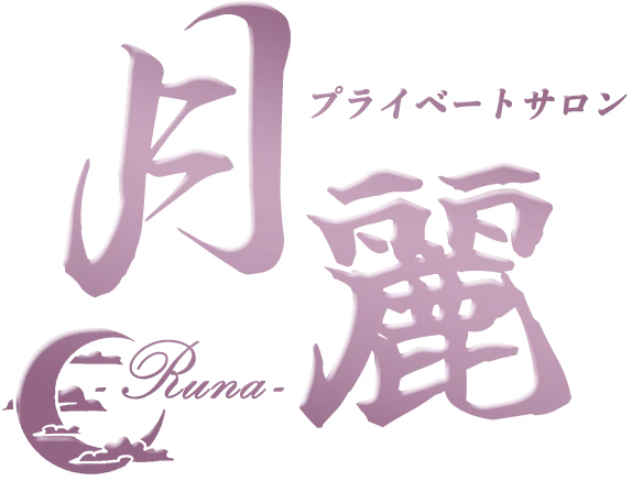 竹の塚プライベートサロン月麗(るな)のロゴ