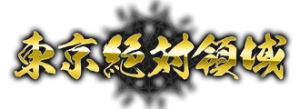 東京絶対領域のロゴ