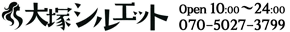 大塚シルエットのロゴ
