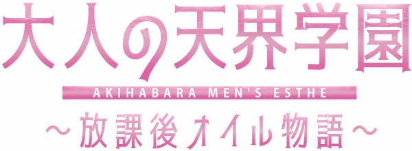 大人の天界学園~放課後オイル物語~のロゴ