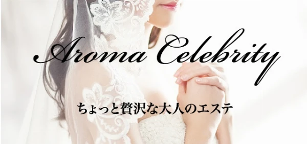 アロマセレブリティのロゴ