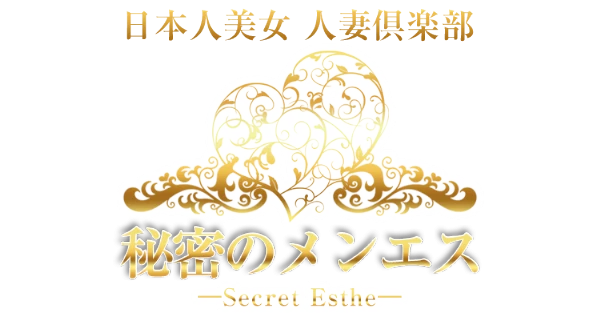 秘密のメンエスのロゴ