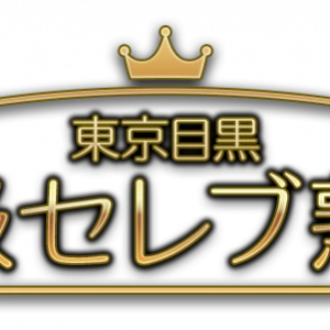東京目黒 高級セレブ熟女のロゴ
