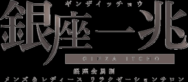 銀座一兆のロゴ