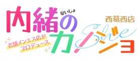 内緒のカノジョ 西葛西店のロゴ