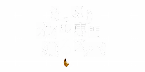 たっぷりオイル専門!ぬるスパのロゴ