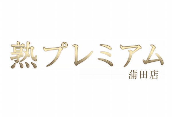 熟プレミアム 蒲田店のロゴ
