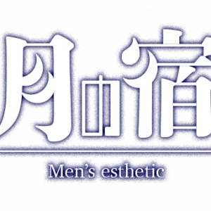 月の宿のロゴ