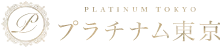 プラチナム東京のロゴ