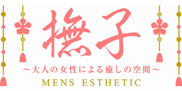 撫子〜大人の女性による癒しの空間〜のロゴ