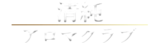 清純アロマクラブのロゴ