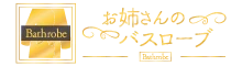 お姉さんのバスローブ 町田のロゴ