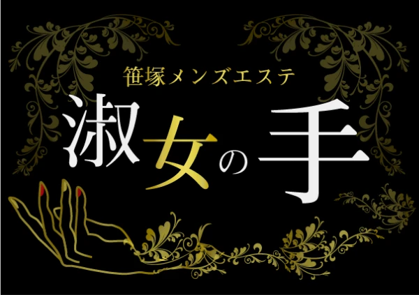 淑女の手のロゴ