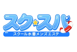 東京都新橋 スクール水着メンズエステ スクスパのロゴ