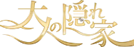 大人の隠れ家のロゴ