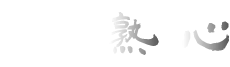 熟女出張マッサージ 熟心のロゴ