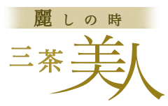 三茶美人のロゴ