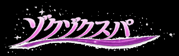 ゾクゾクスパのロゴ