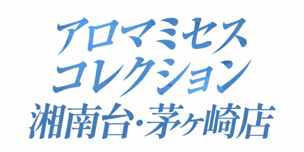 アロマミセスコレクションのロゴ