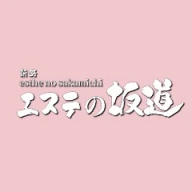 エステの坂道のロゴ