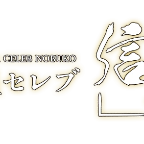 銀座セレブ 信子のロゴ