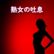熟女の吐息のロゴ