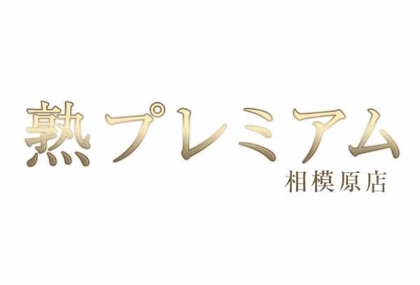 熟プレミアム 相模のロゴ