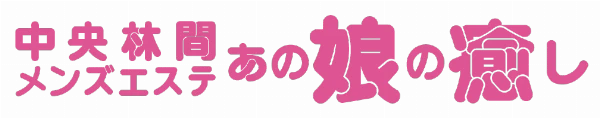 中央林間メンズエステ あの娘の癒しのロゴ