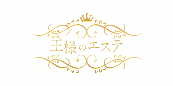 王様のエステのロゴ