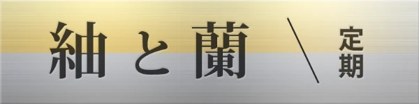 紬と蘭(つむぎとらん)のロゴ