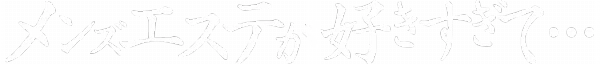 メンズエステが好きすぎてのロゴ
