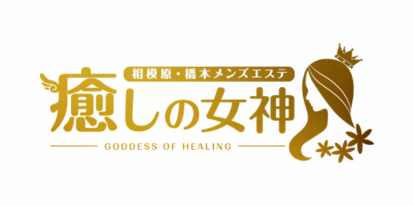 相模原・橋本 癒しの女神のロゴ
