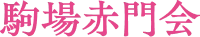 駒場赤門会のロゴ