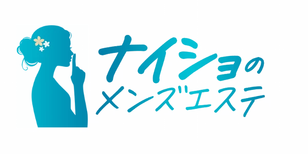 ナイショのメンズエステのロゴ