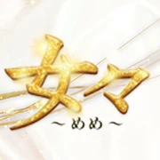 女々~メメ~のロゴ