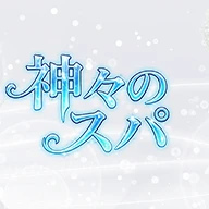 神々のスパのロゴ