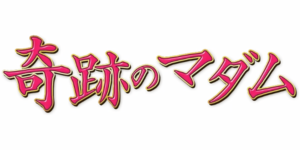 奇跡のマダムのロゴ