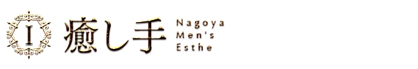 癒し手のロゴ