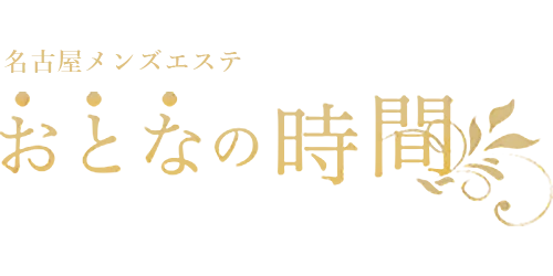 おとなの時間 名古屋店のロゴ