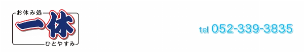 お休み処一休のロゴ