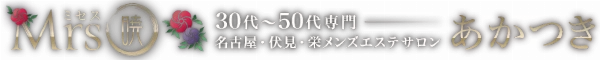 メンズエステ名古屋 暁(アカツキ)のロゴ